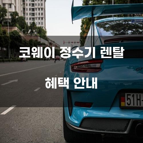 코웨이 정수기 렌탈 혜택 안내