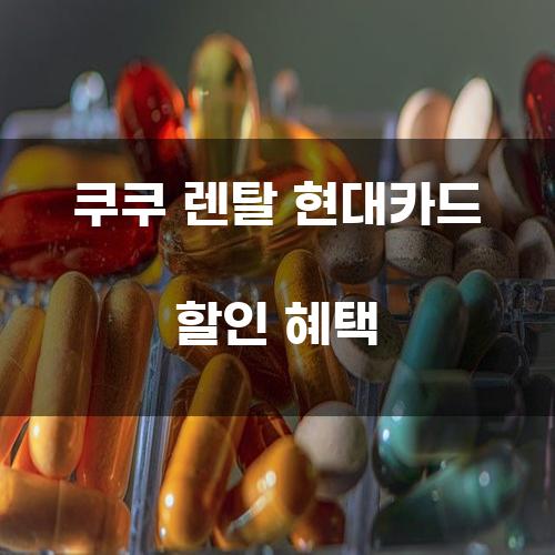 쿠쿠 렌탈 현대카드 할인 혜택