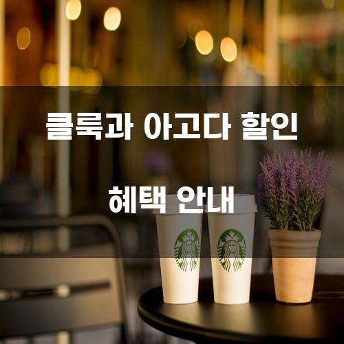 클룩과 아고다 할인 혜택 안내