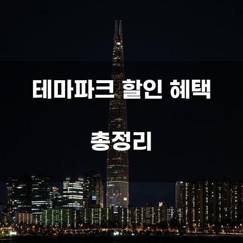 테마파크 할인 혜택 총정리