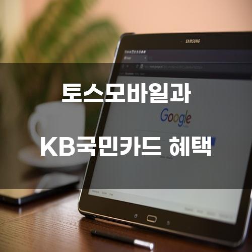 토스모바일과 KB국민카드 혜택