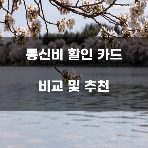 통신비 할인 카드 비교 및 추천