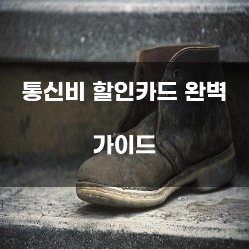 통신비 할인카드 완벽 가이드