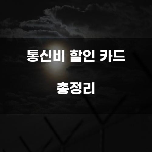 통신비 할인 카드 총정리