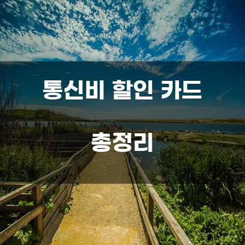 통신비 할인 카드 총정리