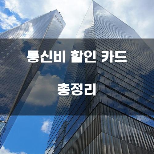 통신비 할인 카드 총정리