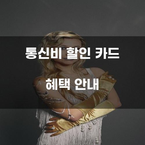 통신비 할인 카드 혜택 안내