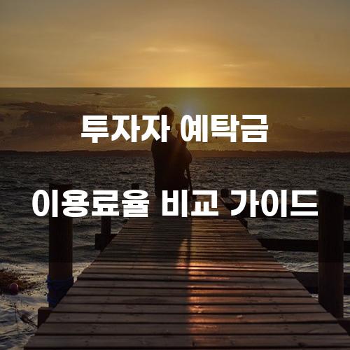 투자자 예탁금 이용료율 비교 가이드