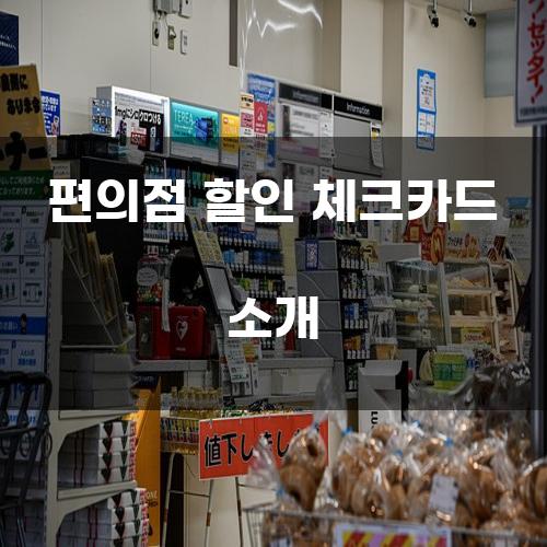 편의점 할인 체크카드 소개