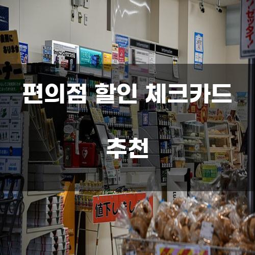 편의점 할인 체크카드 추천