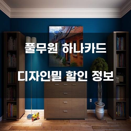 풀무원 하나카드 디자인밀 할인 정보