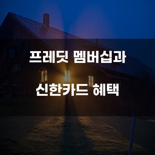 프레딧 멤버십과 신한카드 혜택