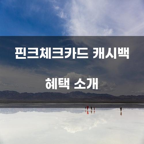 핀크체크카드 캐시백 혜택 소개