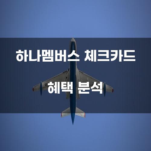 하나멤버스 체크카드 혜택 분석