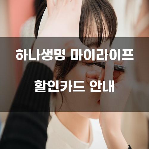 하나생명 마이라이프 할인카드 안내