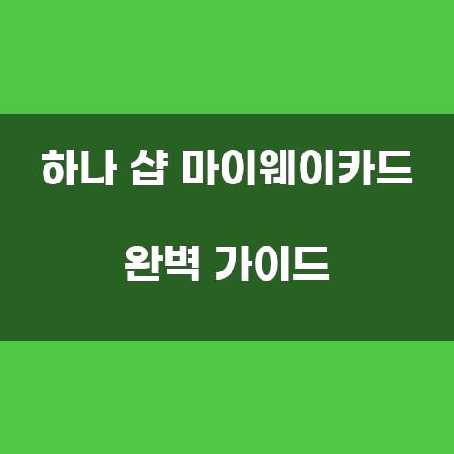 하나 샵 마이웨이카드 완벽 가이드