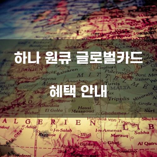 하나 원큐 글로벌카드 혜택 안내