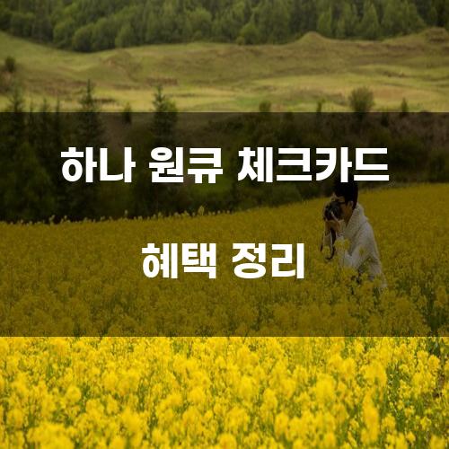 하나 원큐 체크카드 혜택 정리