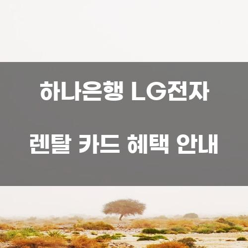 하나은행 LG전자 렌탈 카드 혜택 안내