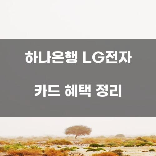 하나은행 LG전자 카드 혜택 정리