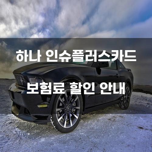 하나 인슈플러스카드 보험료 할인 안내