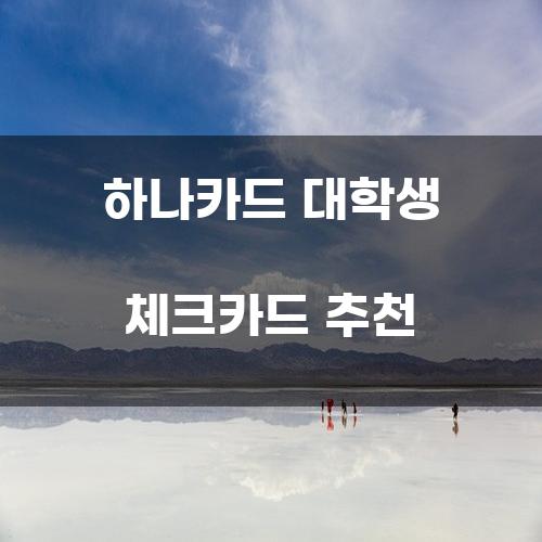 하나카드 대학생 체크카드 추천