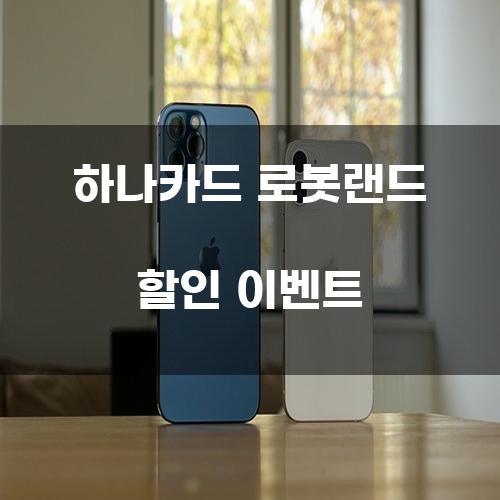 하나카드 로봇랜드 할인 이벤트