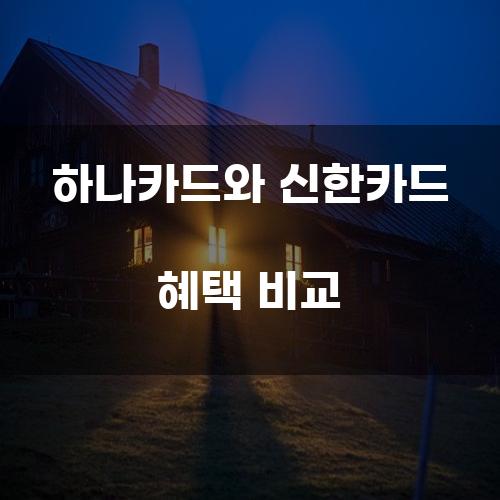 하나카드와 신한카드 혜택 비교