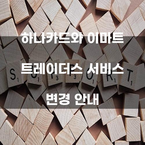 하나카드와 이마트 트레이더스 서비스 변경 안내