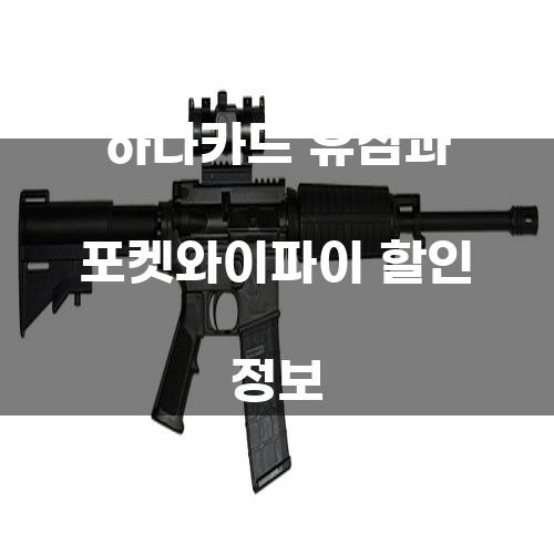 하나카드 유심과 포켓와이파이 할인 정보