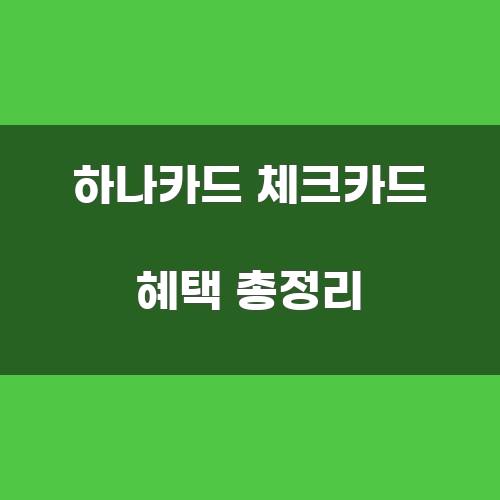 하나카드 체크카드 혜택 총정리