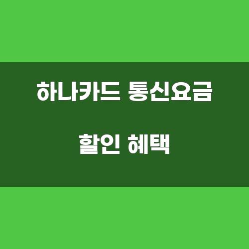 하나카드 통신요금 할인 혜택