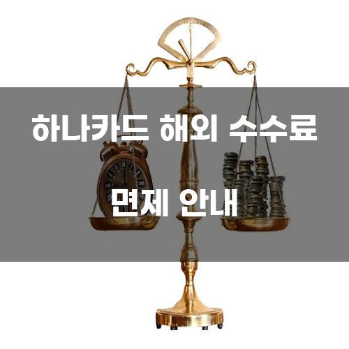 하나카드 해외 수수료 면제 안내