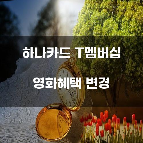 하나카드 T멤버십 영화혜택 변경