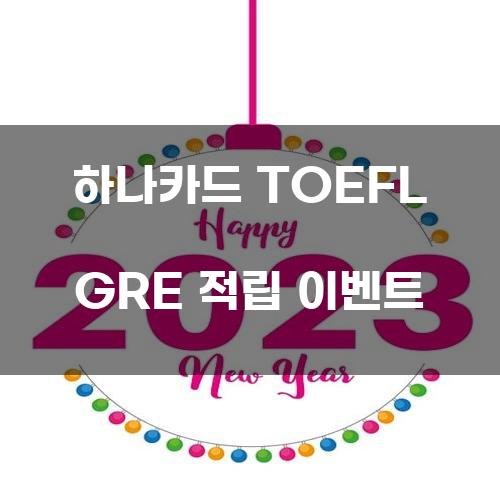 하나카드 TOEFL GRE 적립 이벤트