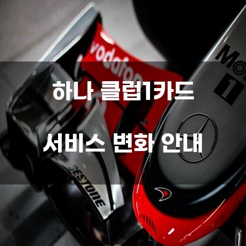 하나 클럽1카드 서비스 변화 안내