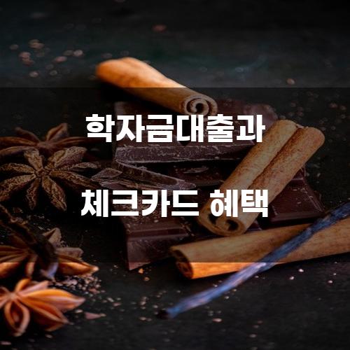 학자금대출과 체크카드 혜택