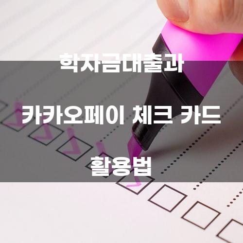 학자금대출과 카카오페이 체크 카드 활용법