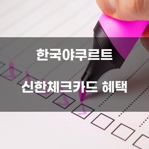 한국야쿠르트 신한체크카드 혜택