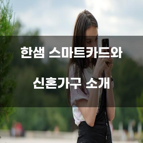 한샘 스마트카드와 신혼가구 소개