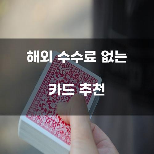 해외 수수료 없는 카드 추천