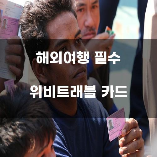 해외여행 필수 위비트래블 카드