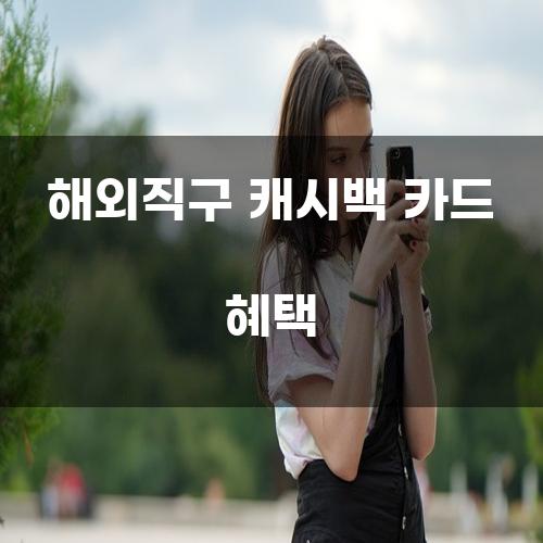 해외직구 캐시백 카드 혜택