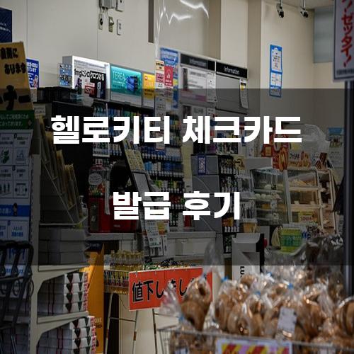 헬로키티 체크카드 발급 후기