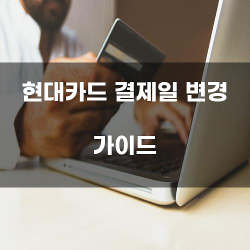 현대카드 결제일 변경 가이드