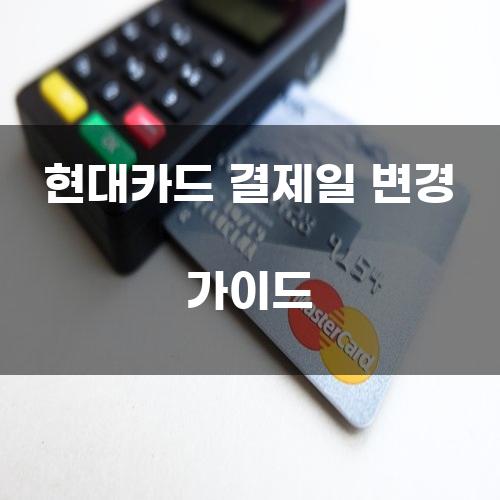 현대카드 결제일 변경 가이드