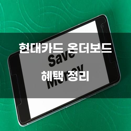 현대카드 온더보드 혜택 정리