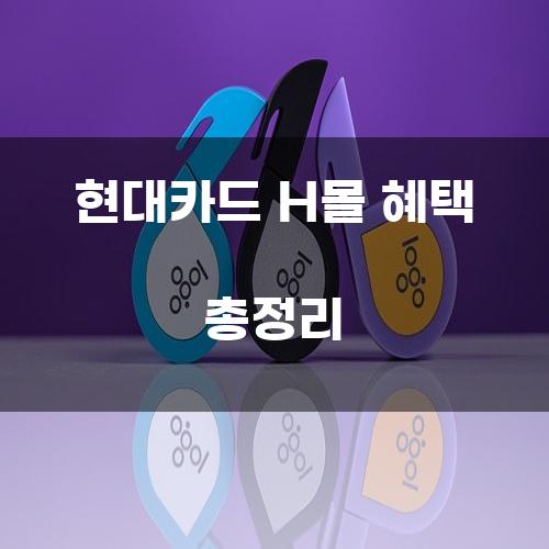 현대카드 H몰 혜택 총정리