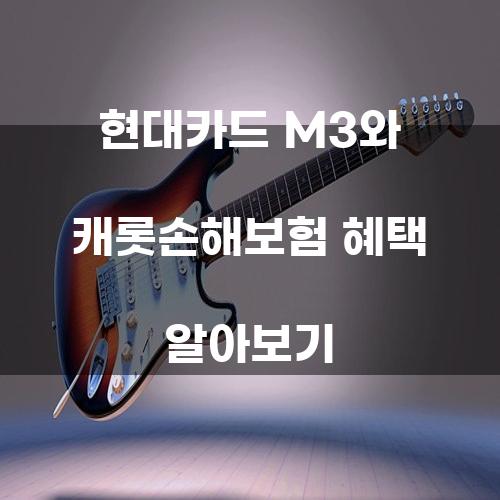 현대카드 M3와 캐롯손해보험 혜택 알아보기