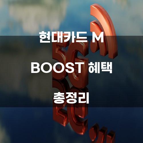 현대카드 M BOOST 혜택 총정리